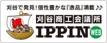 刈谷商工会議所 IPPIN WEB