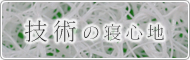 技術の寝心地