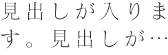 自然の眠りをここに…