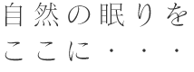 自然の眠りをここに…