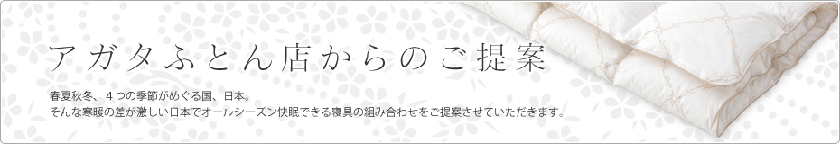 アガタふとん店からのご提案