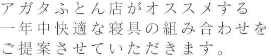 アガタふとん店がオススメする一年中快適な寝具の組み合わせをご提案させていただきます