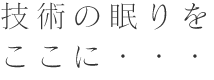 技術の眠りをここに…